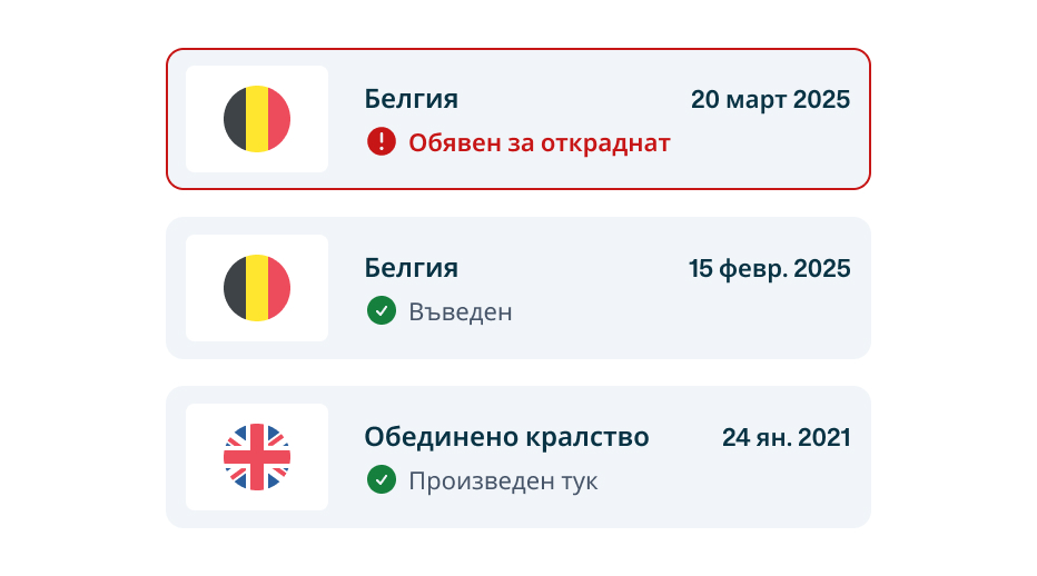 Проверка за откраднато превозно средство